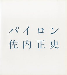 パイロン