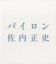 パイロン