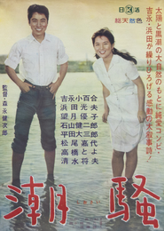 日活映画ポスター潮騒（吉永小百合主演）