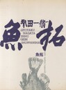 魚拓