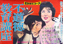 日活映画ポスター不道徳教育講座