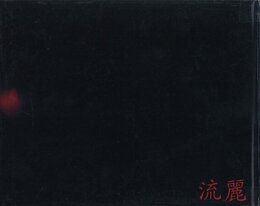 流麗