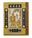 武井武雄刊本作品No.4　善悪読本【サイン入 / Signed】