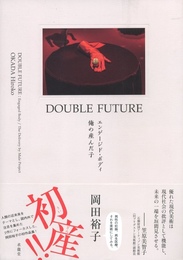 DOUBLE FUTURE: エンゲージド・ボディ／俺の産んだ子【サイン入 / Signed】