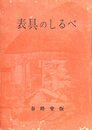 表具のしるべ