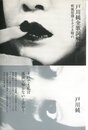 戸川純全歌詞解説集　疾風怒濤ときどき晴れ