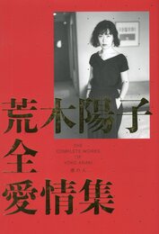 荒木陽子全愛情集