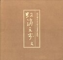 堀口大學先生三周忌追慕写真帖　虹消えず 又