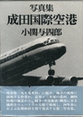 写真集 成田空港