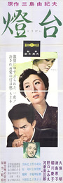東宝映画ポスター燈台
