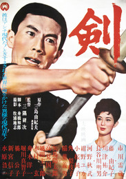 大映映画ポスター剣