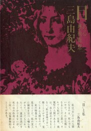 目　2冊セット（初版：元帯付／後初版：後帯）