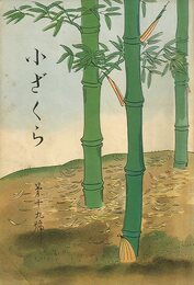 小ざくら 第十九號