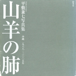 平敷兼七写真集　山羊の肺 沖縄 1968-2005【サイン入 / Signed】