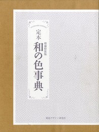 定本 和の色事典