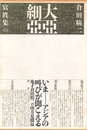 大亞細亞