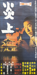 大映映画ポスター炎上（金閣寺）