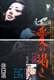 日活映画ポスター愛の渇き