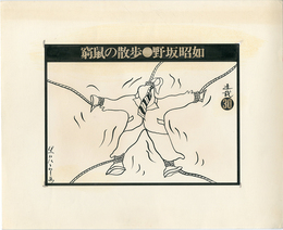 黒田征太郎原画「窮鼠の散歩」(野坂昭如:著)　?【サイン入 / Signed】