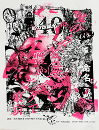 根本敬画業40周年特別企画展「愛のあるユニークで豊かな東京」シルクスクリーンポスター