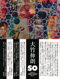 SO 大竹伸朗の仕事 1955-91