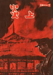 映画チラシ・パンフレット　「炎上（金閣寺）」（6点セット）