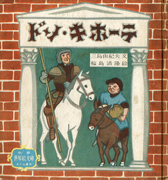 世界絵文庫　ドン・キホーテ