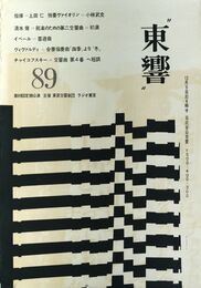 杉浦康平 細谷巌ポスター東響