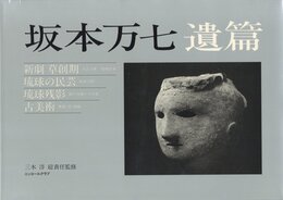ニコンサロンブックス-11　坂本万七　遺篇