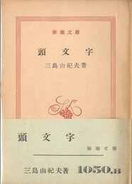 頭文字