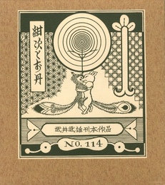 武井武雄刊本作品No.114　紺次とお丹【サイン入 / Signed】