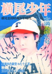 横尾少年