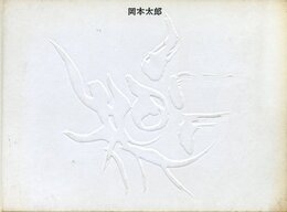 岡本太郎展