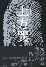 ［写真集］　土方巽　肉体の舞踏誌