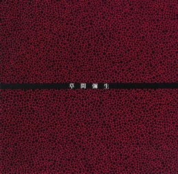草間彌生展