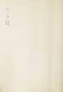 不浄観　　【サイン入/Signed】