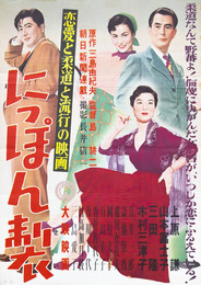 大映映画ポスターにっぽん製