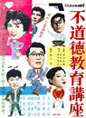 日活映画ポスター不道徳教育講座