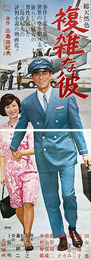 大映映画ポスター複雑な彼