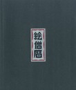 オリジナルイラスト入り　絵僧暦【サイン入 / Signed】