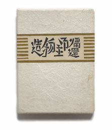 武井武雄刊本作品No.95　造物主御帰還【サイン入 / Signed】
