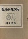ゑげれすいろは人物　復刻版