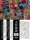 SO 大竹伸朗の仕事 1955-91