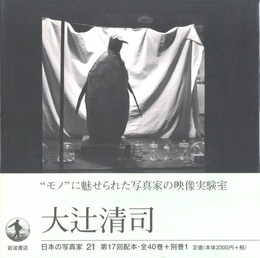 日本の写真家 21　大辻清司