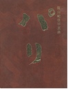 篠山紀信写真集　パリ【サイン入 / Signed】