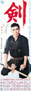 大映映画ポスター剣