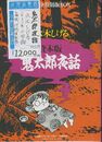 鬼太郎夜話