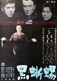 大映映画ポスター黒蜥蜴（京マチ子主演）