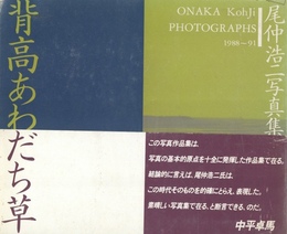 背高あわだち草　尾仲浩二写真集　1988-91