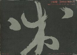 日本村 1969-79